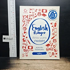หนังสือ English Ranger อังกฤษ ม.ปลาย ง่ายเว่อร์ๆ!