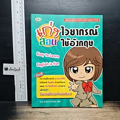 หนังสือ เก่งไวยากรณ์ สอนใช้อังกฤษ
