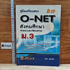 หนังสือ คู่มือเตรียมสอบ O-NET สังคมศึกษา ศาสนาและวัฒนธรรม ม.3