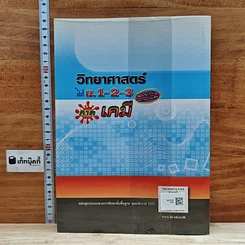 หนังสือ คู่มือวิทยาศาสตร์ ม.1-2-3 ภาคเคมี รูปที่ 2