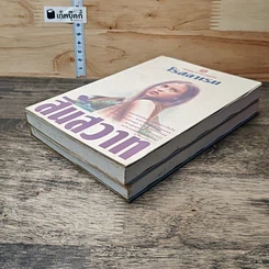 หนังสือ สิ้นสวาท 2 เล่มจบ รูปที่ 4