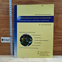 หนังสือ โลกของคอมพิวเตอร์ สารสนเทศ และอินเตอร์เน็ต