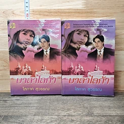 หนังสือ บาลาไลก้า 2 เล่มจบ