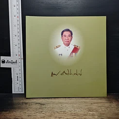 อนุสรณ์งานพระราชทานเพลิงศพ นายชิดพงษ์ ฤทธิประศาสน์