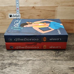 หนังสือ กู้ชีพมือทอง 2 เล่มจบ รูปที่ 3