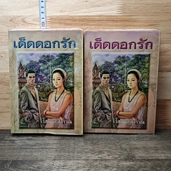 หนังสือ เด็ดดอกรัก 2 เล่มจบ