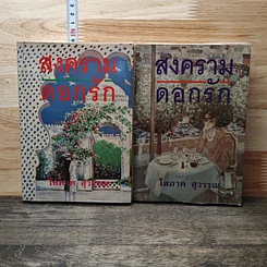 สงครามดอกรัก 2 เล่มจบ