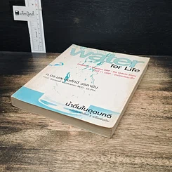 หนังสือ น้ำดื่มในอุดมคติ WATER for Life รูปที่ 4