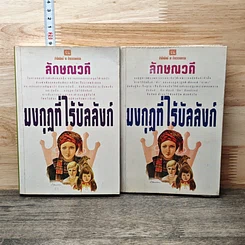 หนังสือ มงกุฎที่ไร้บัลลังก์ 2 เล่มจบ