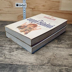 หนังสือ มงกุฎที่ไร้บัลลังก์ 2 เล่มจบ รูปที่ 4