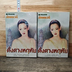 หนังสือ ดั่งดวงหฤทัย 2 เล่มจบ