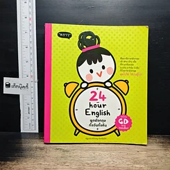หนังสือ 24-Hour English พูดอังกฤษทั้งวันทั้งคืน