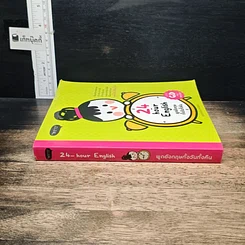 หนังสือ 24-Hour English พูดอังกฤษทั้งวันทั้งคืน รูปที่ 3