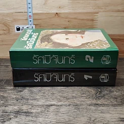 หนังสือ รัศมีจันทร์ 2 เล่มจบ รูปที่ 3