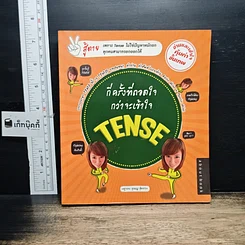กี่ครั้งที่ถอดใจ กว่าจะเข้าใจ Tense