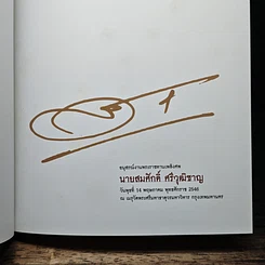 อนุสรณ์งานพระราชทานเพลิงศพของ นายสมศักดิ์ ศรีวุฒิชาญ รูปที่ 6