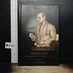 หนังสือ ธนบัตรรัชกาลที่ 9 เอกลักษณ์แห่งองค์พระมหากษัตริย์และความเป็นไทย
