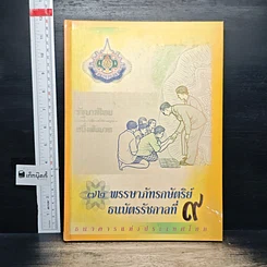 หนังสือ 72 พรรษาภัทรกษัตริย์ ธนบัตรรัชกาลที่ 9