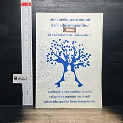หนังสือ บทสวดเจริญพุทธมนต์ส่งท้ายปีเก่าต้อนรับปีใหม่
