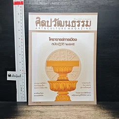 ศิลปวัฒนธรรม ปีที่ 43 ฉบับที่ 3 ม.ค.2565