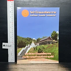 หนังสือ วัดป่าโป่งแยงพัฒนาราม ประวัติวัดป่าโป่งแยงพัฒนาราม ประวัติการก่อสร้างองค์พระธาตุเจดีย์ และการก่อสร้างอุโบสถ