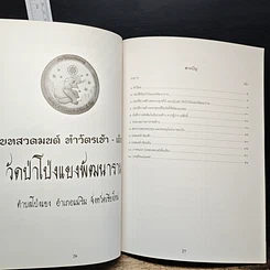 หนังสือ วัดป่าโป่งแยงพัฒนาราม ประวัติวัดป่าโป่งแยงพัฒนาราม ประวัติการก่อสร้างองค์พระธาตุเจดีย์ และการก่อสร้างอุโบสถ รูปที่ 8