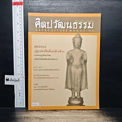 หนังสือ ศิลปวัฒนธรรม ปีที่ 34 ฉบับที่ 3 ม.ค.2556