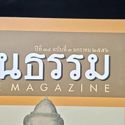 หนังสือ ศิลปวัฒนธรรม ปีที่ 34 ฉบับที่ 3 ม.ค.2556 รูปที่ 6