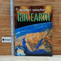 หนังสือ สำรวจดาวเคราะห์ : โลก  Exploring Planets : Earth