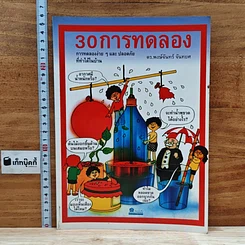 หนังสือ 30 การทดลอง