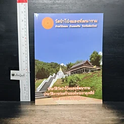 หนังสือ วัดป่าโป่งแยงพัฒนาราม ประวัติวัดป่าโป่งแยงพัฒนาราม ประวัติการก่อสร้างองค์พระธาตุเจดีย์ และการก่อสร้างอุโบสถ
