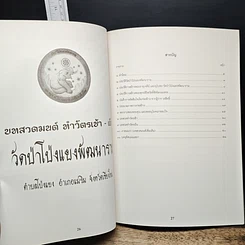 หนังสือ วัดป่าโป่งแยงพัฒนาราม ประวัติวัดป่าโป่งแยงพัฒนาราม ประวัติการก่อสร้างองค์พระธาตุเจดีย์ และการก่อสร้างอุโบสถ รูปที่ 8