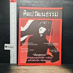 หนังสือ ศิลปวัฒนธรรม ปีที่ 37 ฉบับที่ 11 ก.ย.2559