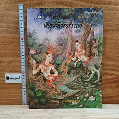 หนังสือ ศิลปไทย ชุด สัตว์หิมพานต์