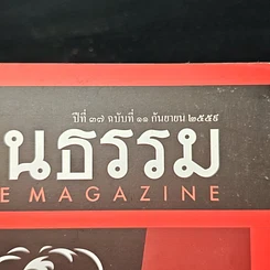 หนังสือ ศิลปวัฒนธรรม ปีที่ 37 ฉบับที่ 11 ก.ย.2559 รูปที่ 6