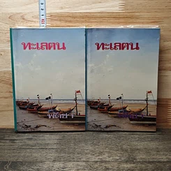 หนังสือ ทะเลฅน 2 เล่มจบ