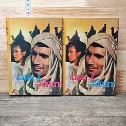 หนังสือ ยังมีรักที่อฮัคการ์ 2 เล่มจบ