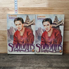 หนังสือ รอยอินทร์ 2 เล่มจบ
