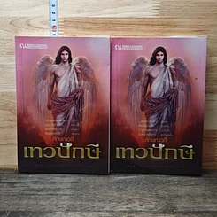 หนังสือ เทวปักษี 2 เล่มจบ
