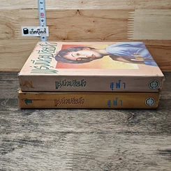 หนังสือ พรุ่งนี้จะเปลี่ยนใจ 2 เล่มจบ รูปที่ 3