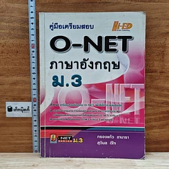 คู่มือเตรียมสอบ O-NET ภาษาอังกฤษ ม.3