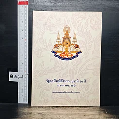 รัฐสภาไทยใต้ร่มพระบารมี 50 ปี ทรงครองราชย์