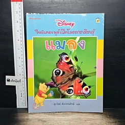 วินนีเดอะพูห์เปิดโลกการเรียนรู้ แมลง