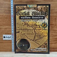 Social Studies สรุปสังคม มัธยมปลาย