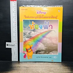 วินนีเดอะพูห์เปิดโลกการเรียนรู้ ท้องฟ้า