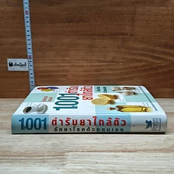 1,001 ตำรับยาใกล้ตัว รักษาโรคด้วยตนเอง รูปที่ 3
