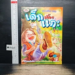 นิทานอีสปเรื่อง เด็กเลี้ยงแกะ