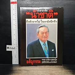 อำลาอาลัย น้าชาติ ถึงตัวจากไป ใจเรายังนึกถึง