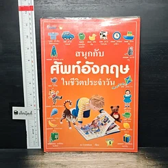 สนุกกับคำศัพท์อังกฤษในชีวิตประจำวัน