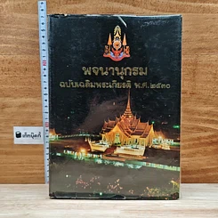 พจนานุกรม ฉบับเฉลิมพระเกียรติ พ.ศ.2530